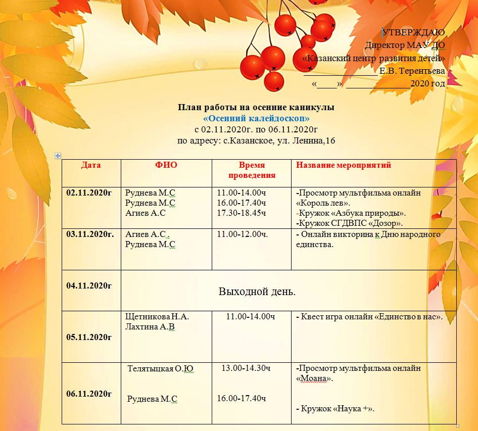 План работы на осенние каникулы 2020г - МАУ ДО «Казанский центр
